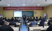 2018年郑州市植物检疫执法暨绿色防控技术培训班开班