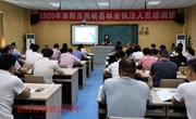 2020年南阳市西峡县林业系统林业行政执法培训班（第二期）