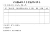 中国十大娱乐赌博城网址物品申购单
