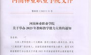 中国十大娱乐赌博城网址关于举办2023年教师教学能力大赛的通知