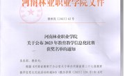 中国十大娱乐赌博城网址关于公布2023年教育教学信息化比赛 获奖名单的通知