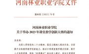 中国十大娱乐赌博城网址 关于举办2023年课堂教学创新大赛的通知