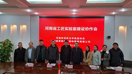 园林系举行“河南省工匠实验室”建设协作会